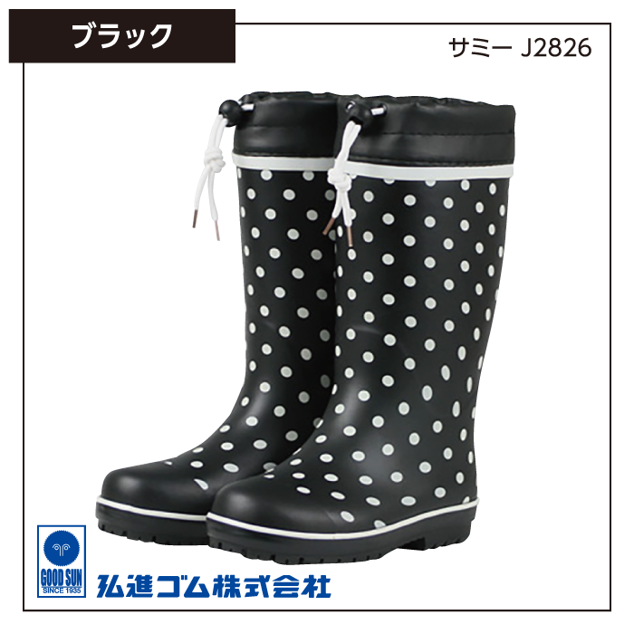 スパッツ付ジュニア用長靴《弘進ゴム》サミーJ2826