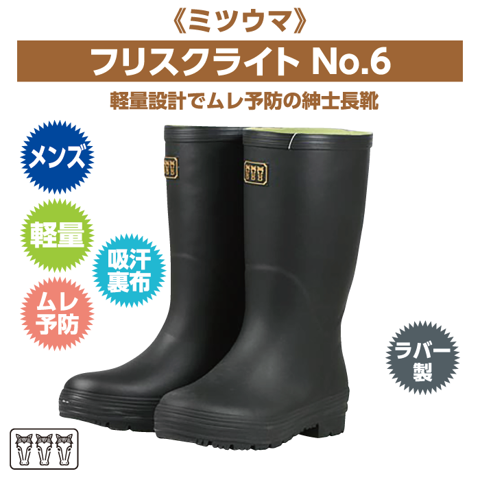 軽くてムレ予防のレインブーツ ミツウマ フリスクライト６ 長靴 メンズ 軽量 農作業