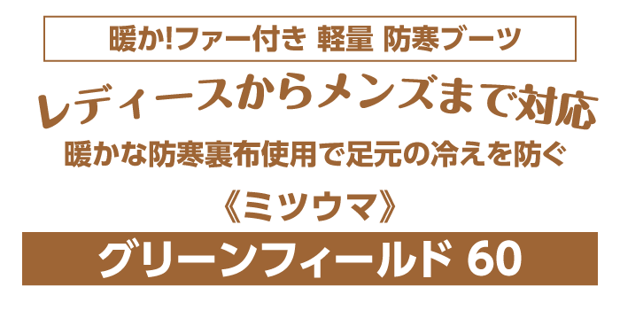 メンズ&レディース ファー付き防寒長靴《ミツウマ》グリーンフィールド60MU