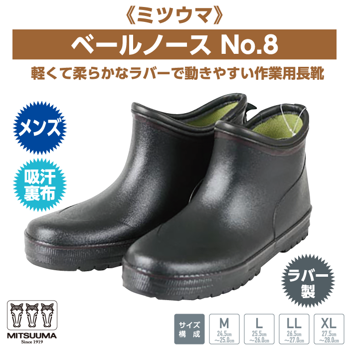 男性用の農作業・軽作業に最適なショート長靴《ミツウマ》ベールノースNo8